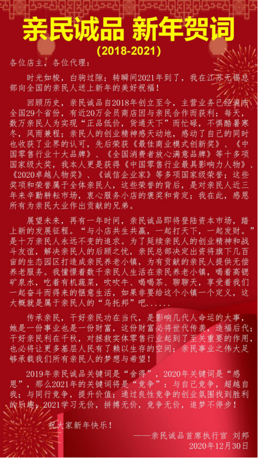 親民誠品劉邦發(fā)表2021新年賀詞：為親民人建養(yǎng)老小鎮(zhèn)