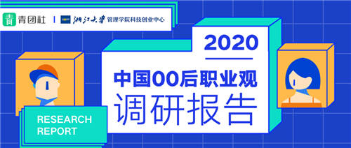 當00后談?wù)摗负霉ぷ鳌?，他們在談?wù)撌裁矗?/></p><p>這是一份洞察未來的報告，也是一份撕掉虛假標簽、對00后職業(yè)觀做真實呈現(xiàn)的報告。</p><p>2020年已經(jīng)接近尾聲，這意味著，我們馬上就要進入21世紀第三個十年，或許很快，10后看00后就像現(xiàn)在90后看00后。</p><p>新老代際之間總有一張模糊的臉，在此，我們首先要回答一個問題：“為什么是00后?”</p><p>為什么是00后?</p><p>Buff加成，又一代年輕人迎來「黃金時代」</p><p>如果說90后見證了中國發(fā)展最快的10年，見證了特定時代下的經(jīng)濟騰飛，那么00后的成長背景就是騰飛紅利本身。</p><p>可以說，在經(jīng)過幾代人的跋涉之后，00后擺脫了80、90后們的“沖刺”狀態(tài)，從身體到心靈，都更加舒展和自然，迎來了他們的「黃金時代」。</p><p align=