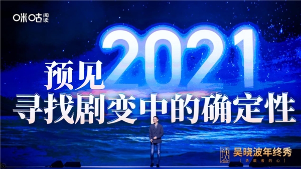 吳曉波年終秀廈門落幕，咪咕閱讀邀您玩轉(zhuǎn)“知識(shí)跨年”新方式