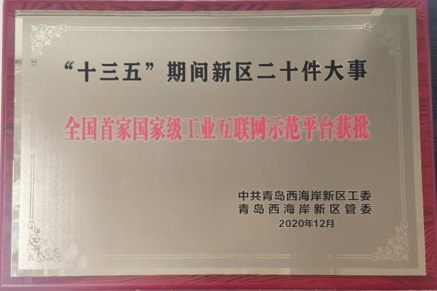 與新區(qū)共成長！卡奧斯入選“十三五”期間青島西海岸新區(qū)二十件大事