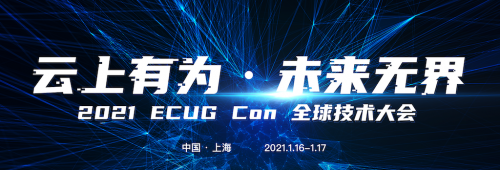 云上有為，未來無界，ECUG 全球技術(shù)大會(huì)上海站即將開幕！