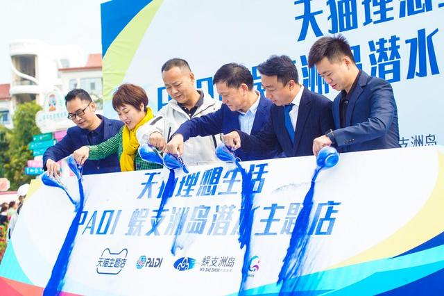 PADI：天貓海島跨年電音節(jié)天貓理想生活 PADI蜈支洲島潛水主題店順利揭幕