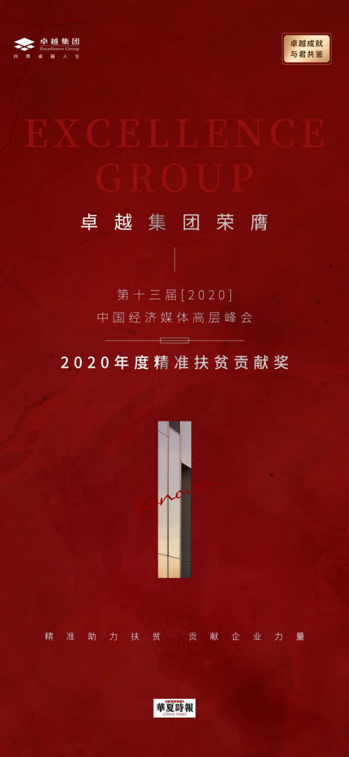 卓越喜獲2020年度精準(zhǔn)扶貧貢獻(xiàn)獎，李華董事長公益事業(yè)得到認(rèn)可