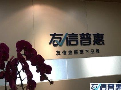 友信普惠：充分發(fā)揮信用價值，讓這個社會更溫暖