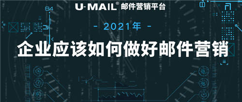 2021年企業(yè)應(yīng)該如何做好郵件營(yíng)銷