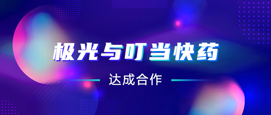 極光(JG.US)與叮當快藥達成合作，助推“互聯(lián)網(wǎng)+醫(yī)療“智慧升級