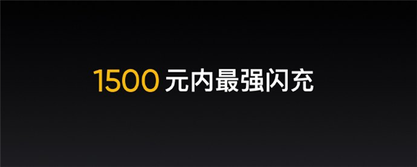 1500以內(nèi)最強(qiáng)閃充手機(jī)！realme V15發(fā)布：1399元起