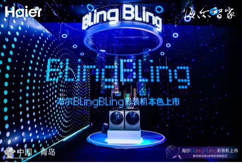 海爾新物種BlingBling彩裝機(jī)上市，以場景服務(wù)鏈接用戶聚合生態(tài)