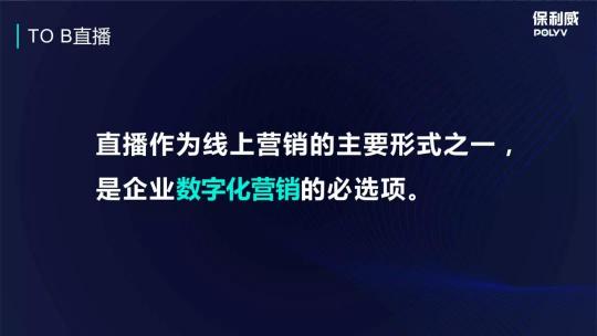 保利威企業(yè)直播：2021年會(huì)直播將成為直播打開TO B市場(chǎng)的金鑰匙