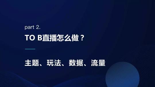 保利威企業(yè)直播：2021年會(huì)直播將成為直播打開TO B市場(chǎng)的金鑰匙