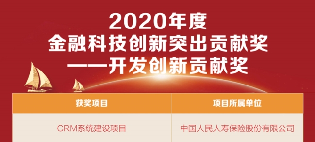 亞信科技助力人保壽險CRM項目榮獲“2020金融科技創(chuàng)新突出貢獻獎”