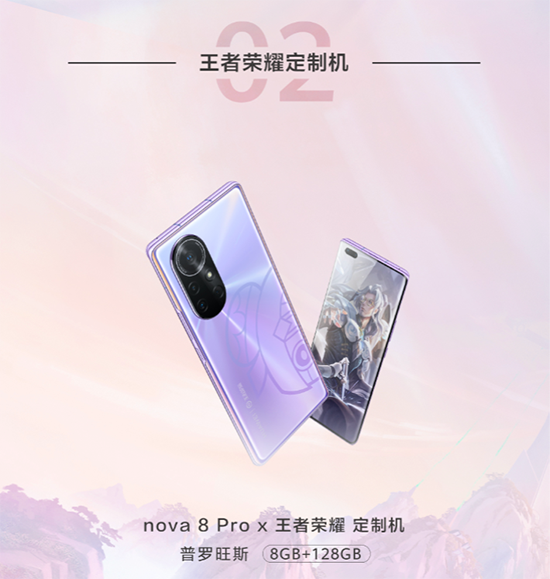 華為nova8 Pro X王者榮耀定制機驚艷亮相，京東還有“5秒”到達戰(zhàn)場