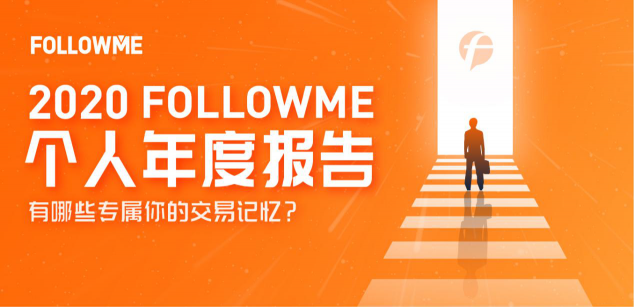 FOLLOWME 2020個(gè)人年度報(bào)告首次發(fā)布！