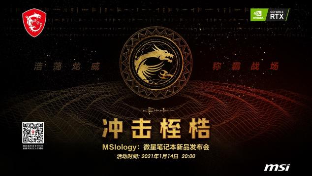 重溫龍魂傳說：微星RTX30筆記本新品發(fā)布會(huì)拭目以待！