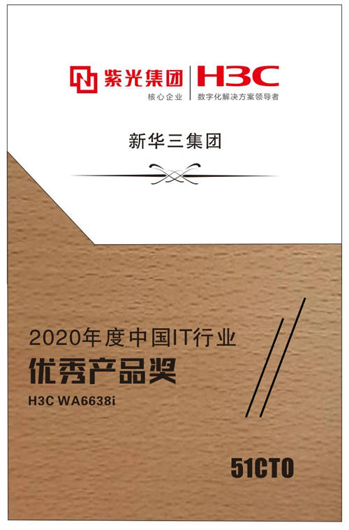 新華三Wi-Fi 6斬獲51CTO“2020年度中國IT行業(yè)優(yōu)秀產(chǎn)品”大獎(jiǎng)