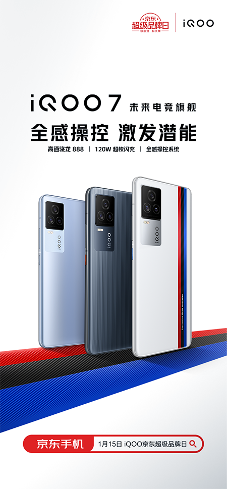 iQOO京東超級(jí)品牌日來襲，iQOO 7/vivo X60系列新品現(xiàn)貨搶購