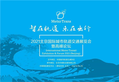 2021北京國(guó)際城市軌道交通展覽會(huì)暨高峰論壇8月開幕，已正式招展