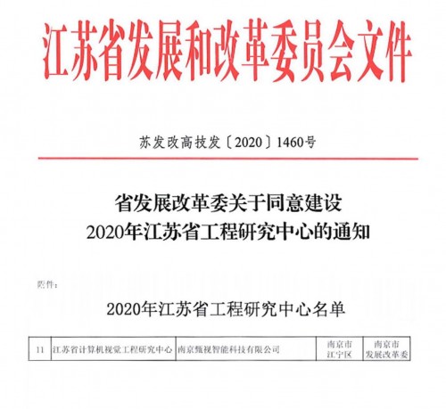 喜訊｜小視科技獲批“江蘇省計(jì)算機(jī)視覺(jué)工程研究中心”