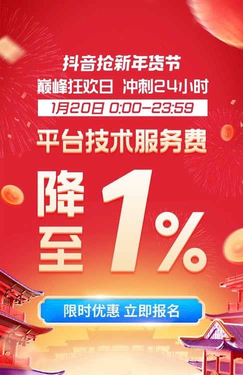 抖音搶新年貨節(jié)巔峰狂歡日招商開啟 服務(wù)費降至1%