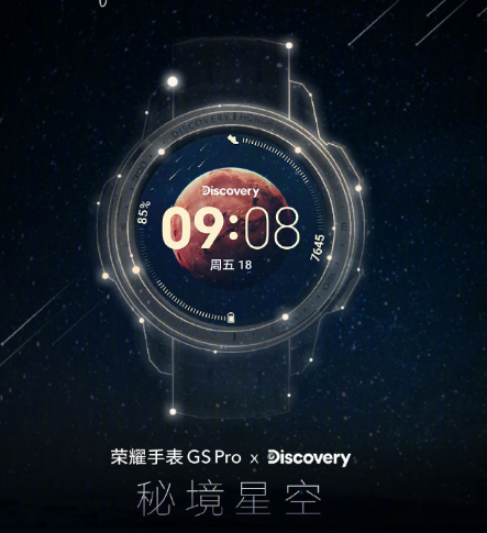 聯(lián)名Discovery：榮耀手表GS Pro秘境星空版開啟預(yù)約