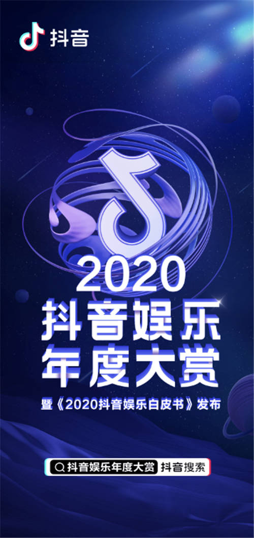 公布！2020抖音娛樂(lè)年度大賞獲獎(jiǎng)名單來(lái)了！<浪姐>奪最受歡迎網(wǎng)絡(luò)綜藝