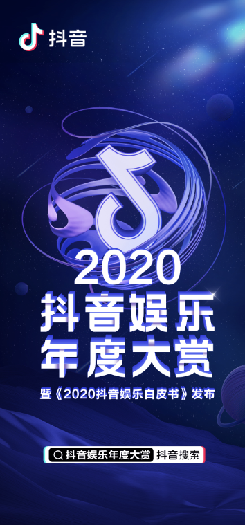 抖音發(fā)布《2020抖音娛樂白皮書》，看爆款劇集如何更“出圈”