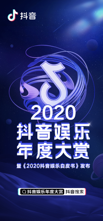 2020抖音娛樂白皮書：在抖音，誰在圍觀明星？