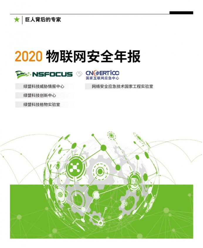 2020物聯(lián)網(wǎng)安全年報(bào)