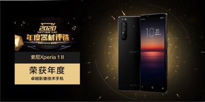 年終盤點(diǎn) “年度卓越影像技術(shù)手機(jī)“Xperia 1 II