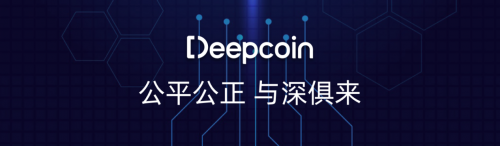 Deepcoin：最值得信賴的交易所，用戶首選！