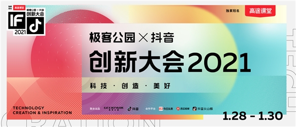 極客公園攜手抖音舉辦創(chuàng)新大會2021，以科技之力共創(chuàng)美好未來