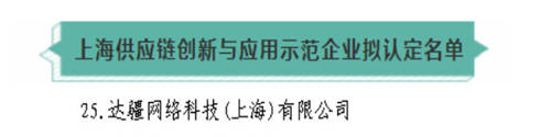 達達集團獲4項大獎：防疫保障、供應鏈創(chuàng)新獲肯定，入選上海“雙百”企業(yè)