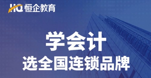 恒企教育憑實(shí)力，進(jìn)入2020廣東連鎖品牌投資價(jià)值100強(qiáng)