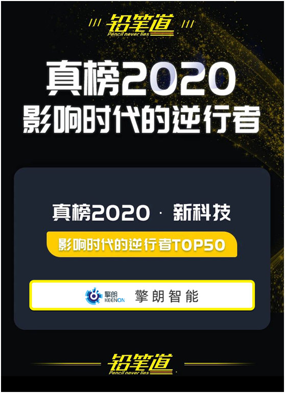 擎朗智能上榜2020真榜?新科技?影響時代的逆行者TOP50