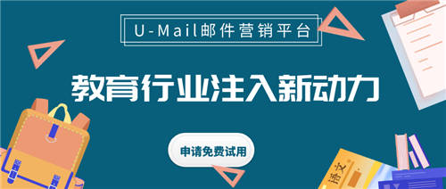 U-Mail郵件營(yíng)銷為教育行業(yè)注入新動(dòng)力