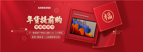 移動(dòng)商務(wù)神器 年貨節(jié)選三星Galaxy Tab S7就對(duì)了！