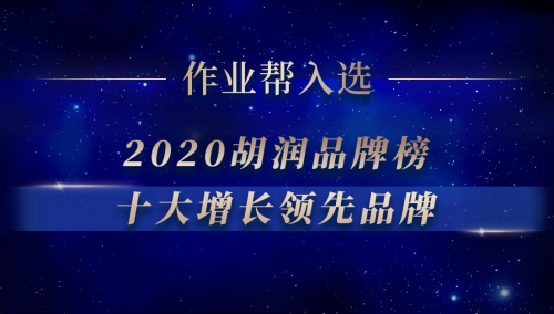 作業(yè)幫入選2020胡潤百富品牌榜“十大增長領(lǐng)先品牌”