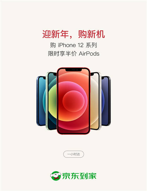 京東到家Apple年貨節(jié)即將開啟，買iPhone 12一小時達還享半價購 AirPods