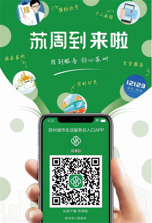 通付盾高效助力蘇州數(shù)字化發(fā)展進(jìn)程，“蘇周到”App上線贏眾人點(diǎn)贊