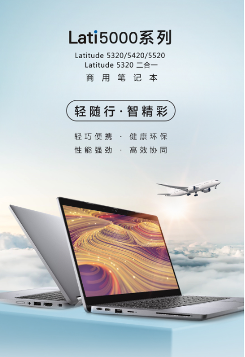 環(huán)保高效兩相宜，戴爾Latitude 5000系列商用筆記本全新發(fā)布