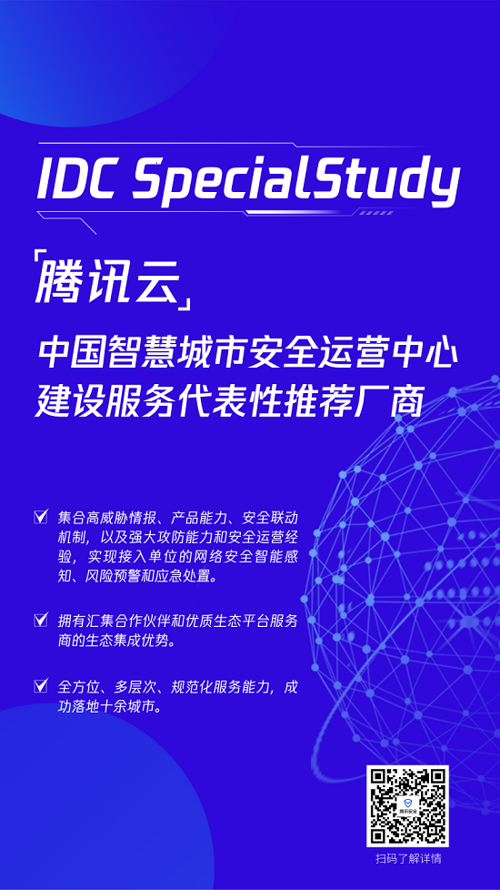 “能力+實踐+生態(tài)”三向共驅(qū)，騰訊智慧城市安全運營中心解決方案獲IDC報告推薦