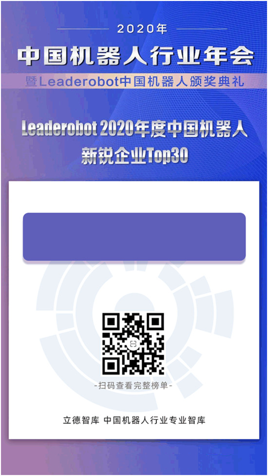 “中國機器人新銳企業(yè)TOP30”榜單揭曉，擎朗智能強勢上榜