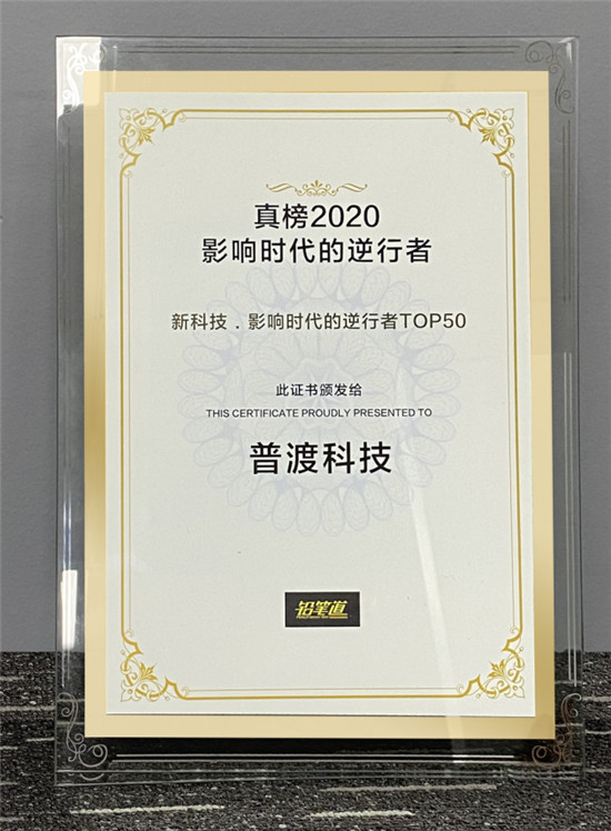 普渡科技榮獲2020真榜·新科技·影響時代的逆行者TOP50