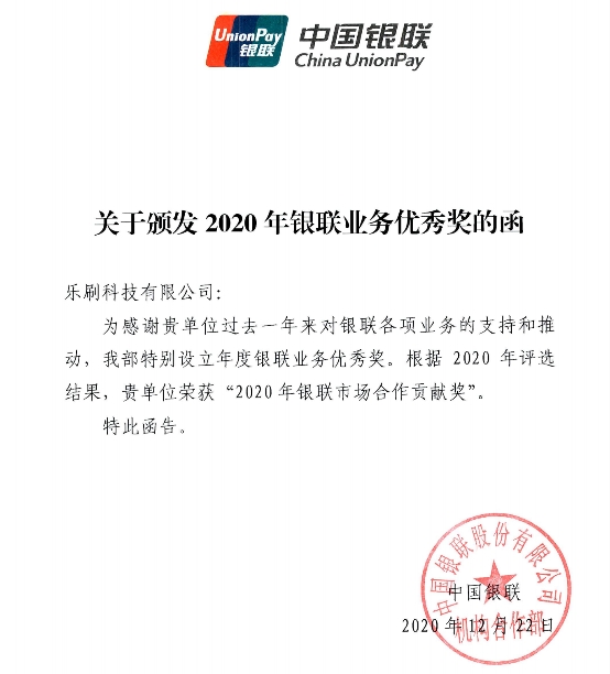 2020年樂刷科技表現(xiàn)優(yōu)秀 獲銀聯(lián)多項大獎肯定