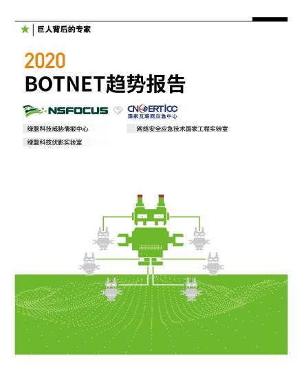 2020Botnet趨勢(shì)報(bào)告 