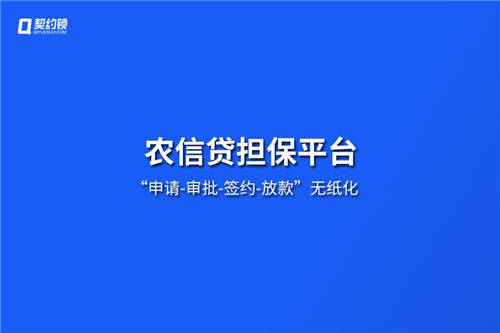 農(nóng)信貸擔保公司借助電子簽章，提升農(nóng)擔服務(wù)效率、降低壞賬風險