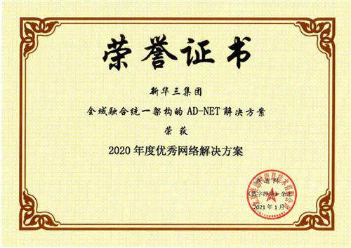 AD-NET解決方案榮獲賽迪網(wǎng)“2020年度優(yōu)秀網(wǎng)絡(luò)解決方案”獎