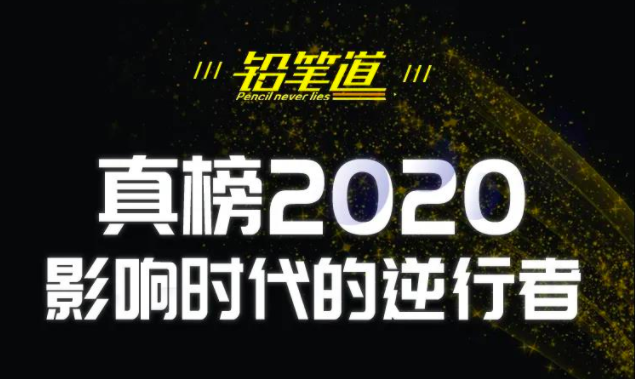 七牛云獲評(píng)“真榜 2020·影響時(shí)代的逆行者”