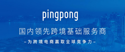 跨境支付PingPong為何值得跨境貿(mào)易從業(yè)者認(rèn)可和信賴