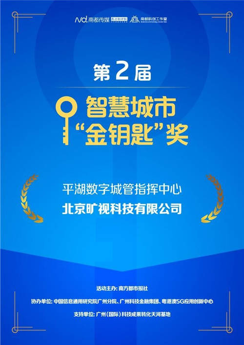 曠視科技以AI開(kāi)啟城市建設(shè)新紀(jì)元 獲“第二屆智慧城市金鑰匙獎(jiǎng)”